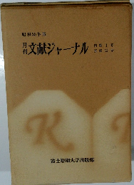 文献ジャーナル　昭和55年度