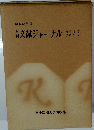 文献ジャーナル　昭和55年度