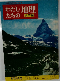 わたしたちの地理 世界編　世界の自然