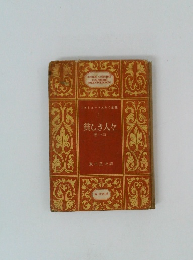 貧しき人々　他一篇