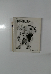 日本の民話　8