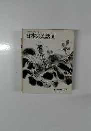 日本の民話　9