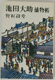 池田大助捕物帳