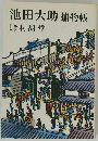 池田大助捕物帳