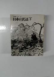 日本の民話　3