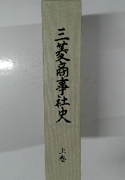 三菱商事社史　上巻