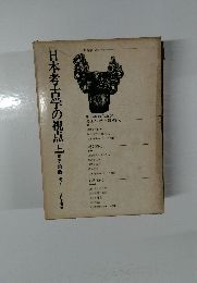 日本考古学の視点　上
