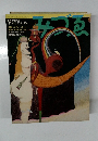 みづゑ　No.834　1974年9月号