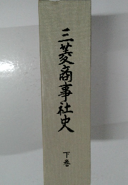 三菱商事社史 下巻