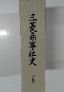 三菱商事社史 下巻