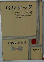世界文學大系　23　バルザック