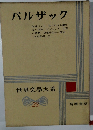 世界文學大系　23　バルザック