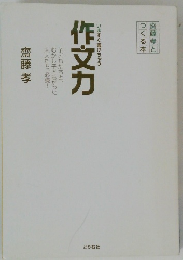 作文力　いますぐ書けちゃう作文力