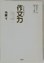 作文力　いますぐ書けちゃう作文力