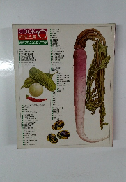 COOK料理全集漬けものと保存食　10