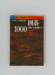 別冊月刊碁学 囲碁1000年