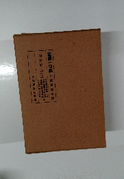 國譯一切經　和漢撰述部　26　諸宗部 二十五