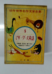 マザーグース童話　5