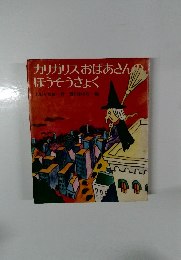 カリガリスおばあさんのほうそうきょく