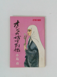 オシャカ坊士列伝