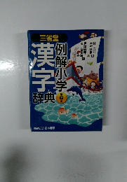 例解小学漢字辞典　第4版