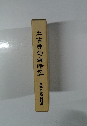 土佐俳句歳時記