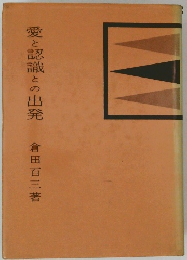 愛と認識との出発 