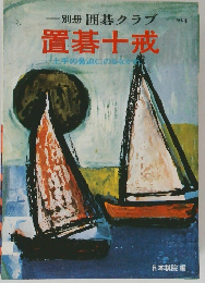 別冊 囲碁クラブ 置碁十戒　No.4