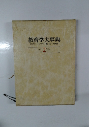 教育学大事典　2　キ～コウ