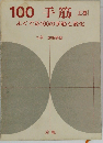 100 手筋 よくでる100の手筋と変化　上巻　
