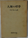 人間の哲学