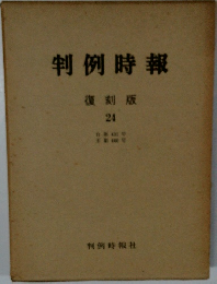 判例時報　復刻版　24