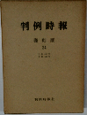 判例時報　復刻版　24