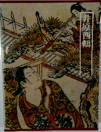 図説 日本の古典　井原西鶴　
