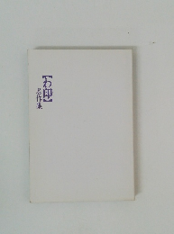 【わ印】名作集