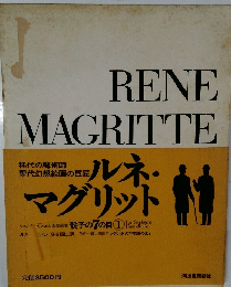 RENE　MAGRITTE　骰子の7の目　1