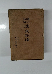 源氏物話　柏木 横笛鈴虫