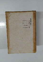 本朝畫人傳　卷三　中林竹洞と山本梅逸