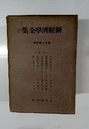 新經濟學全集　第十一回配本