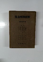 集全學濟經新　第16回配本