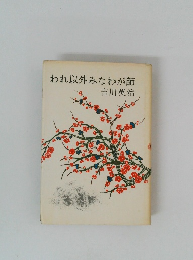 われ以外みなわが師