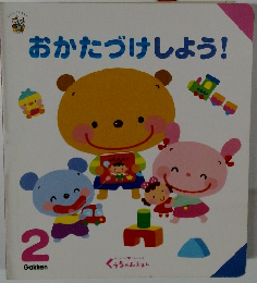 おかたづけしよう!　2