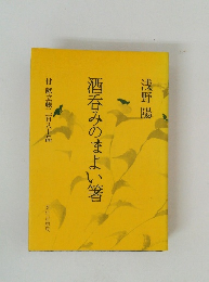 酒呑みのよい箸