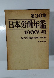 日本労働年鑑 第36集　1966年版