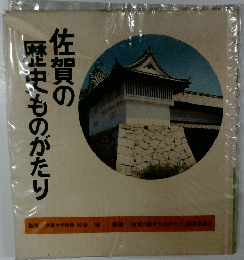 佐賀の歴史ものがたり