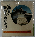佐賀の歴史ものがたり