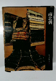 南北朝  日本歴史シリーズ7