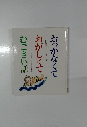 おっかなくて、おがしくて、むごさい話 : 山形のむかし話と方言