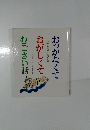 おっかなくて、おがしくて、むごさい話 : 山形のむかし話と方言