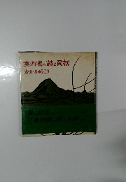 奥利根の詩と民話　おの・ちゅうこう